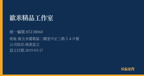 歐米精品工作室的照片-統編 85138060(新北市) 公司登記資料與營業項目詳細圖表