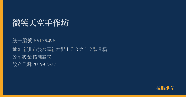 微笑天空手作坊的照片-統編 85139498(新北市) 公司登記資料與營業項目詳細圖表