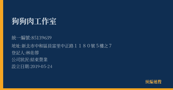 狗狗肉工作室的照片-統編 85139639(新北市) 公司登記資料與營業項目詳細圖表