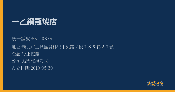 一乙銅鑼燒店的照片-統編 85140875(新北市) 公司登記資料與營業項目詳細圖表