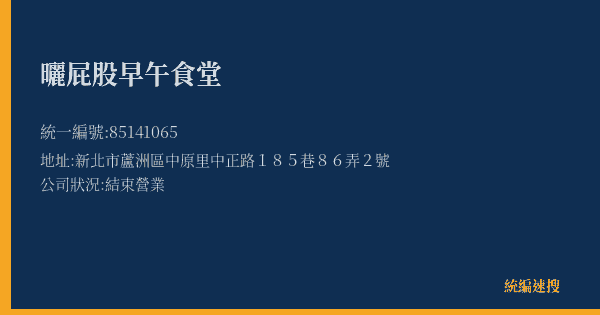 曬屁股早午食堂的照片-統編 85141065(新北市) 公司登記資料與營業項目詳細圖表