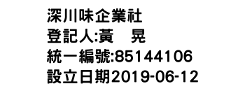 IMG-深川味企業社