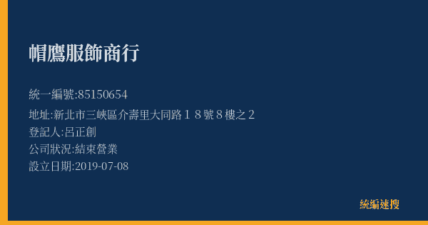 帽鷹服飾商行的照片-統編 85150654(新北市) 公司登記資料與營業項目詳細圖表