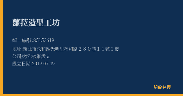 蘿菈造型工坊的照片-統編 85153619(新北市) 公司登記資料與營業項目詳細圖表