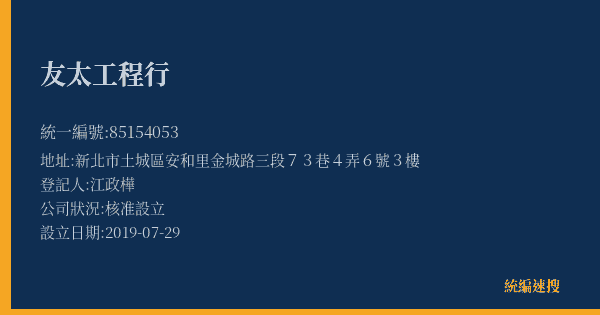 友太工程行的照片-統編 85154053(新北市) 公司登記資料與營業項目詳細圖表
