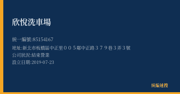 欣悅洗車場的照片-統編 85154167(新北市) 公司登記資料與營業項目詳細圖表