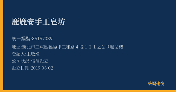 鹿鹿安手工皂坊的照片-統編 85157039(新北市) 公司登記資料與營業項目詳細圖表