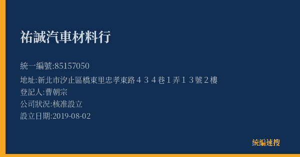 祐誠汽車材料行的照片-統編 85157050(新北市) 公司登記資料與營業項目詳細圖表