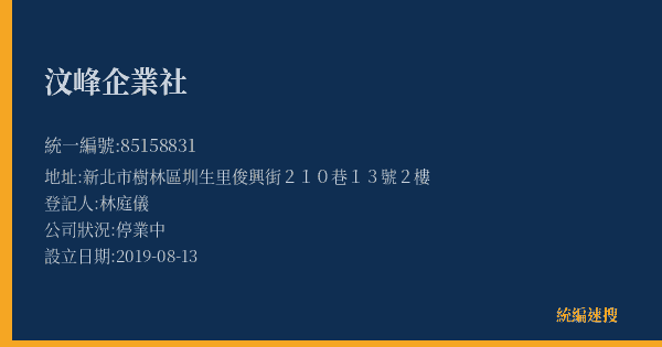 汶峰企業社的照片-統編 85158831(新北市) 公司登記資料與營業項目詳細圖表