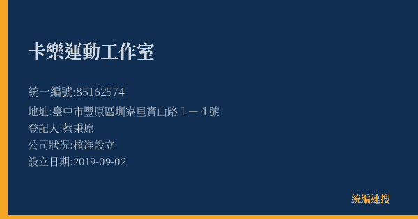 卡樂運動工作室的照片-統編 85162574(臺中市) 公司登記資料與營業項目詳細圖表