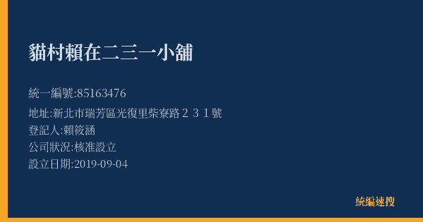 貓村賴在二三一小舖的照片-統編 85163476(新北市) 公司登記資料與營業項目詳細圖表