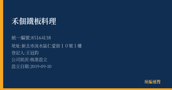 禾佃鐵板料理的照片-統編 85164138(新北市) 公司登記資料與營業項目詳細圖表