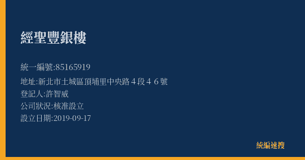 經聖豐銀樓的照片-統編 85165919(新北市) 公司登記資料與營業項目詳細圖表