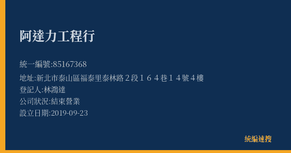 阿達力工程行的照片-統編 85167368(新北市) 公司登記資料與營業項目詳細圖表