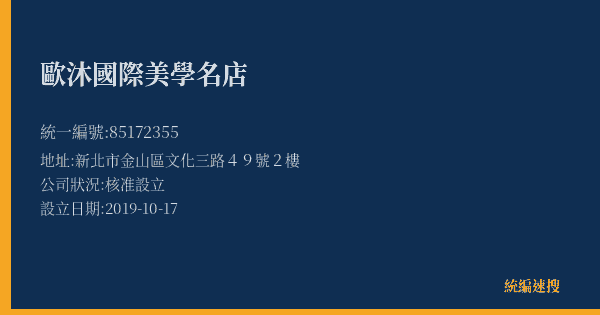 歐沐國際美學名店的照片-統編 85172355(新北市) 公司登記資料與營業項目詳細圖表