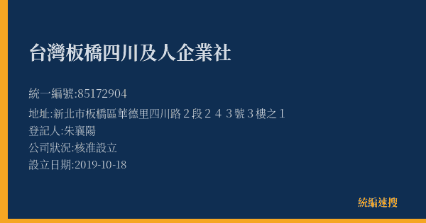 台灣板橋四川及人企業社的照片-統編 85172904(新北市) 公司登記資料與營業項目詳細圖表