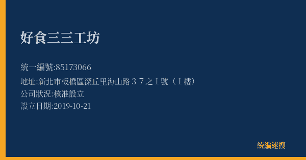 好食三三工坊的照片-統編 85173066(新北市) 公司登記資料與營業項目詳細圖表