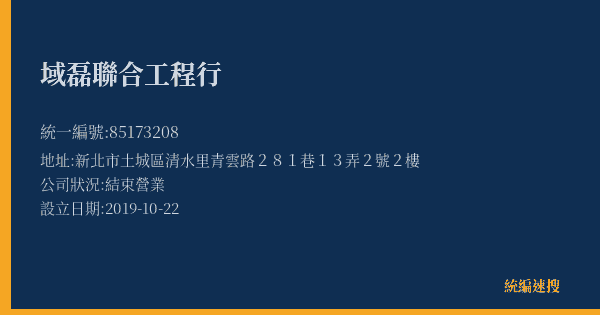 域磊聯合工程行的照片-統編 85173208(新北市) 公司登記資料與營業項目詳細圖表