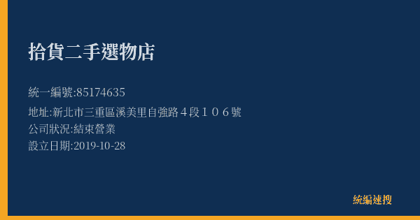 拾貨二手選物店的照片-統編 85174635(新北市) 公司登記資料與營業項目詳細圖表