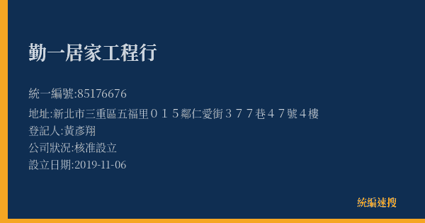 勤一居家工程行的照片-統編 85176676(新北市) 公司登記資料與營業項目詳細圖表