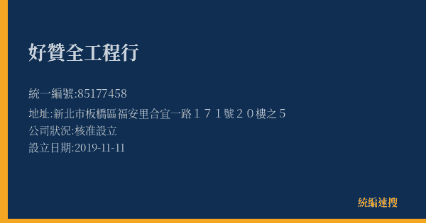 好贊全工程行的照片-統編 85177458(新北市) 公司登記資料與營業項目詳細圖表