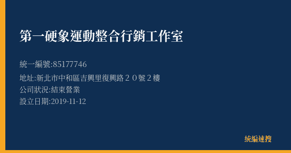 第一硬象運動整合行銷工作室的照片-統編 85177746(新北市) 公司登記資料與營業項目詳細圖表