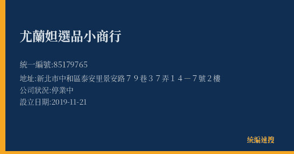 尤蘭妲選品小商行的照片-統編 85179765(新北市) 公司登記資料與營業項目詳細圖表