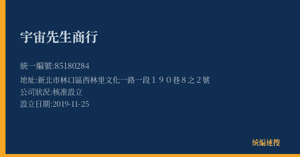 宇宙先生商行的照片-統編 85180284(新北市) 公司登記資料與營業項目詳細圖表