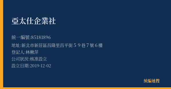 亞太仕企業社的照片-統編 85181896(新北市) 公司登記資料與營業項目詳細圖表