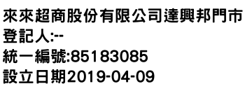 IMG-來來超商股份有限公司達興邦門市