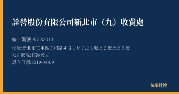 詮營股份有限公司新北市(九)收費處的照片-統編 85183310(新北市) 公司登記資料與營業項目詳細圖表