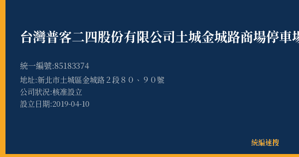 台灣普客二四股份有限公司土城金城路商場停車場的照片-統編 85183374(新北市) 公司登記資料與營業項目詳細圖表