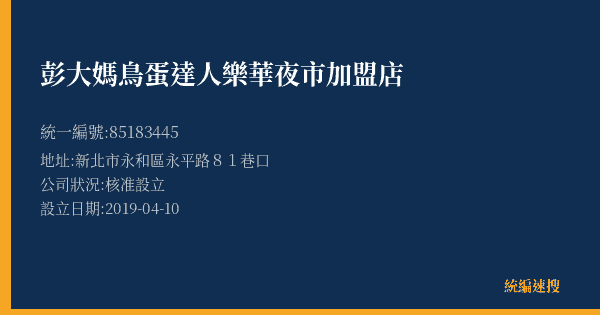 彭大媽鳥蛋達人樂華夜市加盟店的照片-統編 85183445(新北市) 公司登記資料與營業項目詳細圖表