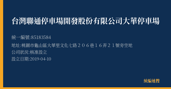 台灣聯通停車場開發股份有限公司大華停車場的照片-統編 85183584(桃園市) 公司登記資料與營業項目詳細圖表