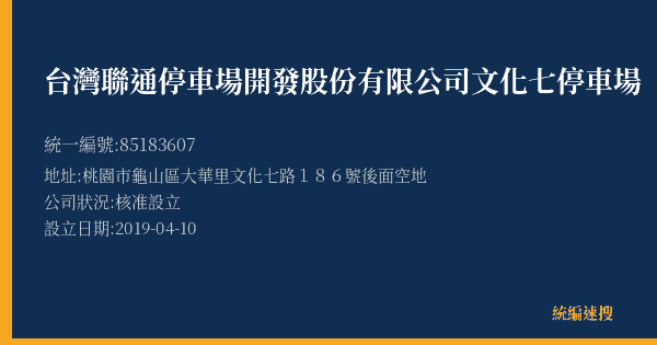 台灣聯通停車場開發股份有限公司文化七停車場的照片-統編 85183607(桃園市) 公司登記資料與營業項目詳細圖表