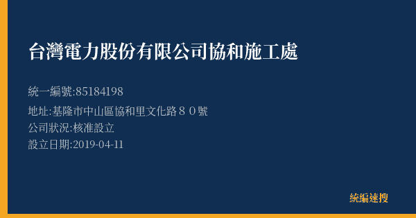 台灣電力股份有限公司協和施工處的照片-統編 85184198(基隆市) 公司登記資料與營業項目詳細圖表
