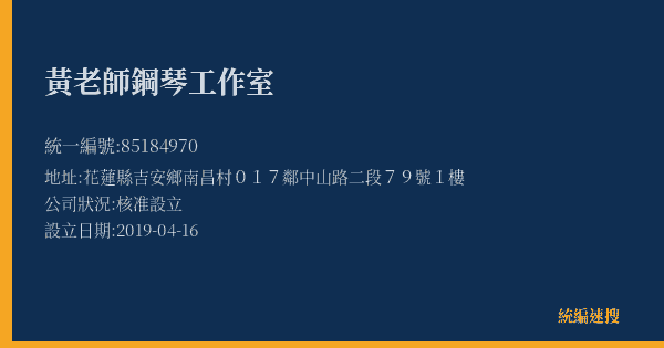 黃老師鋼琴工作室的照片-統編 85184970(花蓮縣) 公司登記資料與營業項目詳細圖表