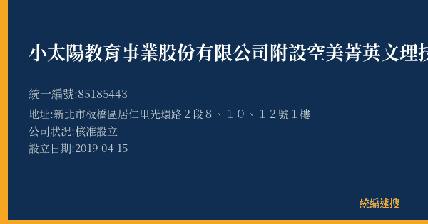 小太陽教育事業股份有限公司附設空美菁英文理技藝短期補習班的照片-統編 85185443(新北市) 公司登記資料與營業項目詳細圖表