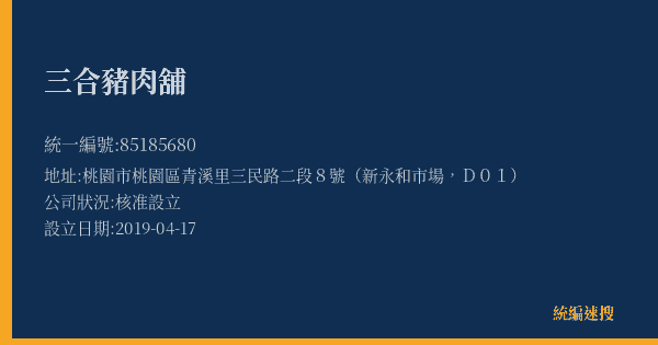 三合豬肉舖的照片-統編 85185680(桃園市) 公司登記資料與營業項目詳細圖表