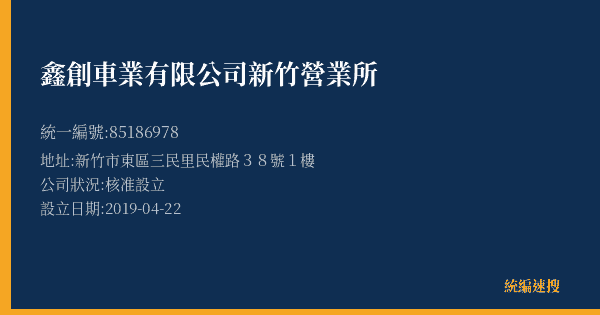 鑫創車業有限公司新竹營業所的照片-統編 85186978(新竹市) 公司登記資料與營業項目詳細圖表