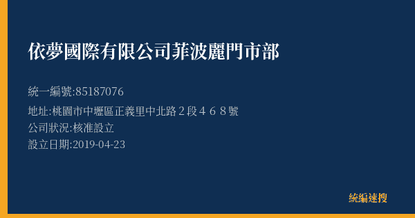 依夢國際有限公司菲波麗門市部的照片-統編 85187076(桃園市) 公司登記資料與營業項目詳細圖表