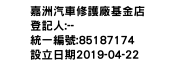 IMG-嘉洲汽車修護廠基金店