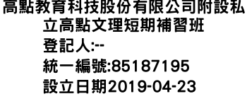 IMG-高點教育科技股份有限公司附設私立高點文理短期補習班