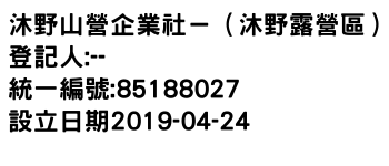 IMG-沐野山營企業社－（沐野露營區）