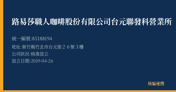 路易莎職人咖啡股份有限公司台元聯發科營業所的照片-統編 85188194(新竹縣) 公司登記資料與營業項目詳細圖表