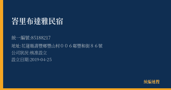峇里布達雅民宿的照片-統編 85188217(花蓮縣) 公司登記資料與營業項目詳細圖表