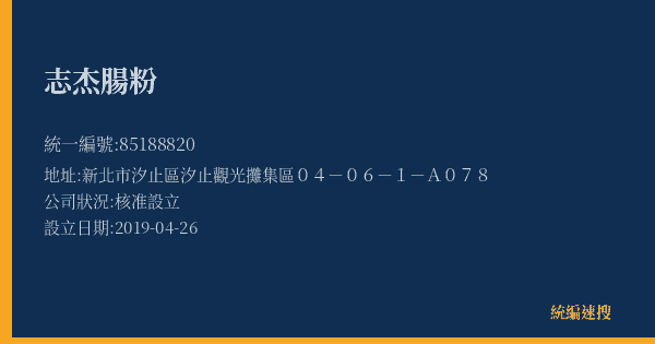 志杰腸粉的照片-統編 85188820(新北市) 公司登記資料與營業項目詳細圖表