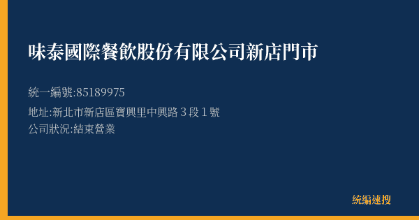 味泰國際餐飲股份有限公司新店門市的照片-統編 85189975(新北市) 公司登記資料與營業項目詳細圖表