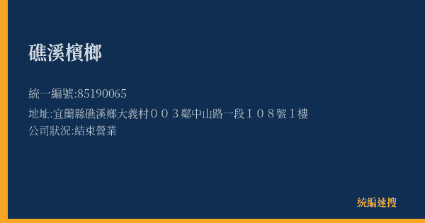 礁溪檳榔的照片-統編 85190065(宜蘭縣) 公司登記資料與營業項目詳細圖表