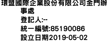 IMG-環盟國際企業股份有限公司金門辦事處